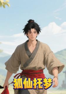 狐仙托梦