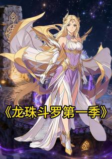 龙珠斗罗第一季