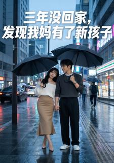 三年没回家，发现我妈有了新孩子