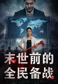 末世前的全民备战
