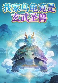 我家乌龟竟是玄武圣兽