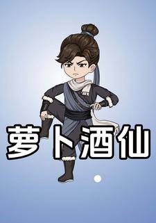 萝卜酒仙