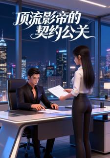 顶流影帝的契约公关