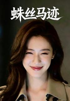 蛛丝马迹