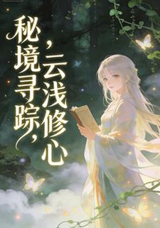 秘境寻踪，云浅修心