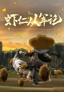 虾仁从军记