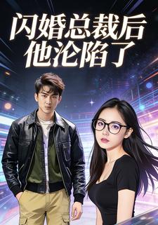 闪婚总裁后，他沦陷了