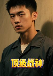 顶级战神
