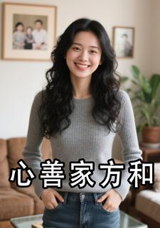 心善家方和