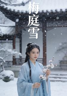 梅庭雪
