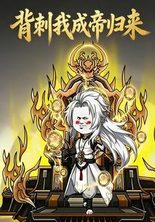 背刺我成帝归来