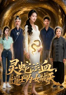 灵蛇泣血，道士为女破天