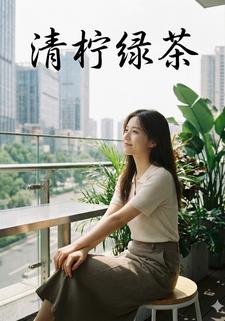 清柠绿茶