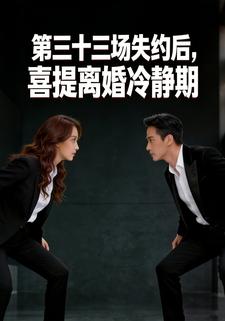 第三十三场失约后，喜提离婚冷静期