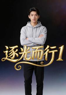 逐光而行1