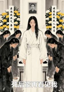 死后能再看见我