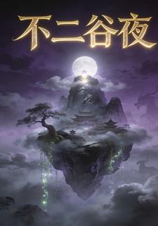 不二谷夜