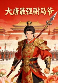 大唐最强驸马爷