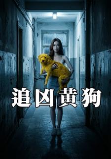 追凶黄狗