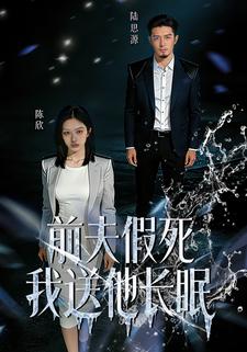 前夫假死我送他长眠