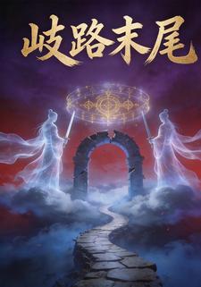 岐路末尾