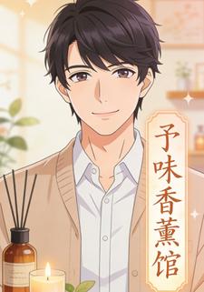 予味香薰馆