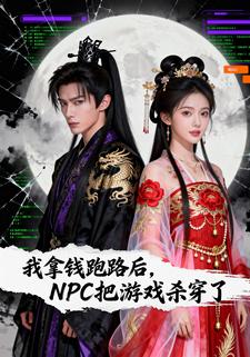 我拿钱跑路后，NPC把游戏杀穿了