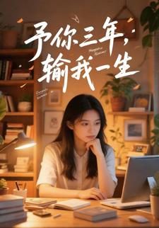 予你三年，输我一生