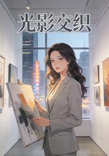 光影交织