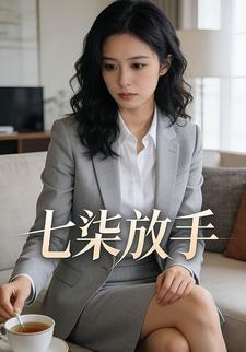七柒放手