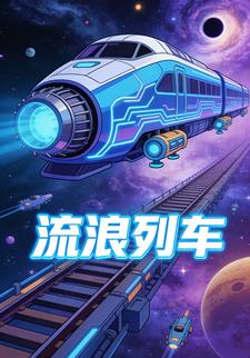 流浪列车。