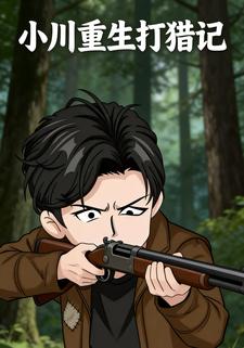 小川重生打猎记