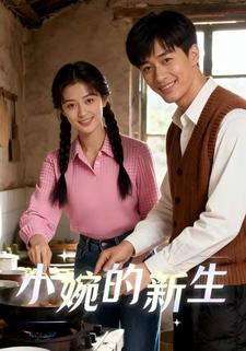 小婉的新生