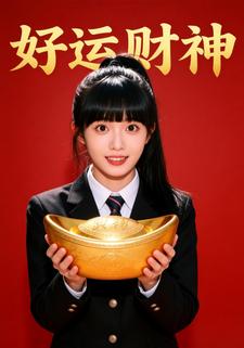 好运财神