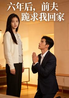 六年后，前夫跪求我回家