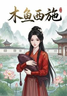 木鱼西施