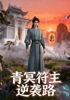 青冥符主逆袭路