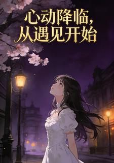 心动降临，从遇见开始
