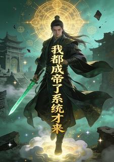 我都成帝了系统才来
