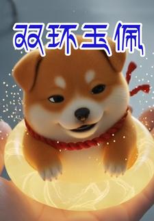 双环玉佩