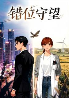 错位守望