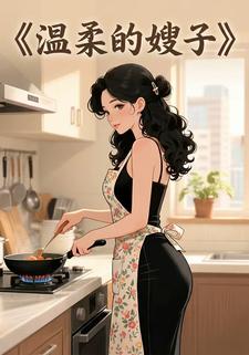 温柔的嫂子