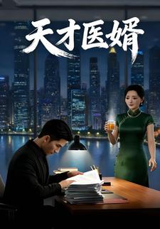 天才医婿