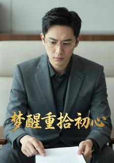 梦醒重拾初心