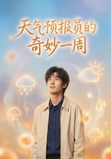 天气预报员的奇妙一周