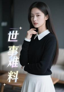 世事难料