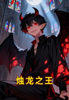 烛龙之王
