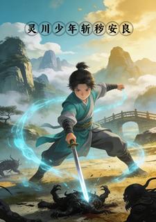 灵川少年斩秽安良