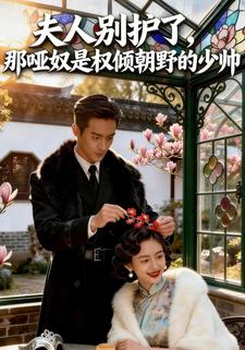 夫人别护了，那哑奴是权倾朝野的少帅