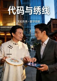 代码与绣线
